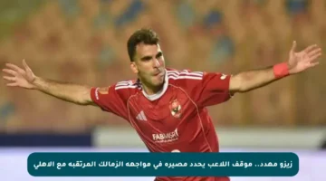 زيزو مهدد.. موقف اللاعب يحدد مصيره في مواجهة الزمالك المرتقبة مع الأهلي